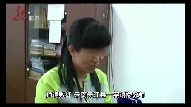 师德败坏,云南元江县一英语女教师,竟以成绩胁迫16岁男学生与…