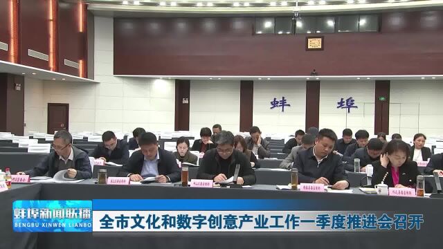 蚌埠全市文化和数字创意产业工作一季度推进会召开