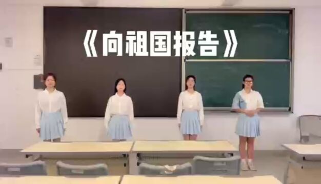 21汉语国际教育B班朗诵《向祖国报告》