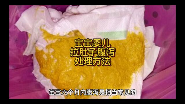 宝宝孩子腹泻拉肚处理方式方法