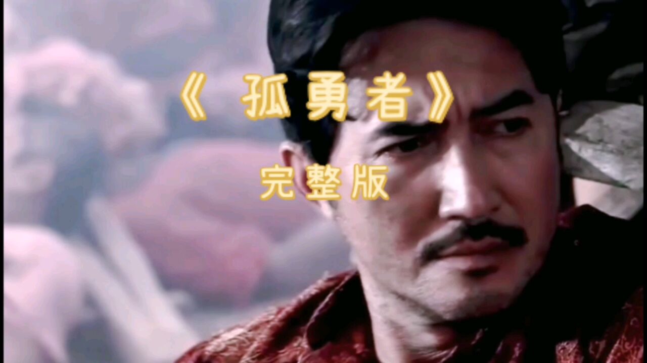 《孤勇者》完整版演唱:陈奕迅_高清1080P在线观看平台_腾讯视频