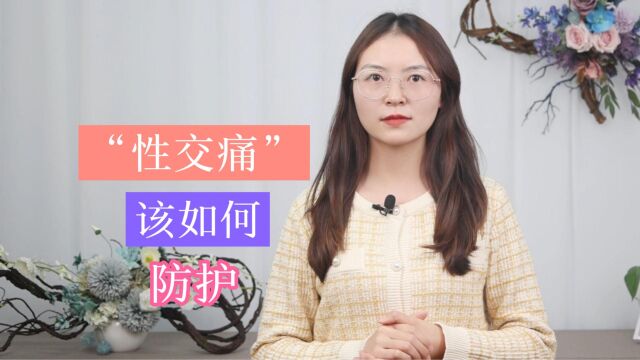 “性交痛”:夫妻生活中的“尴尬”,究竟该如何进行预防和护理?