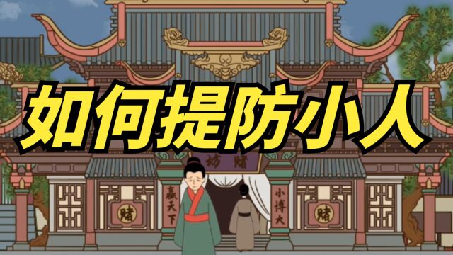 2023.3.30国学智慧“能容小人,方为君子”那么,如何提防小人呢?巧谈国学3000字.docx22476(无引导)