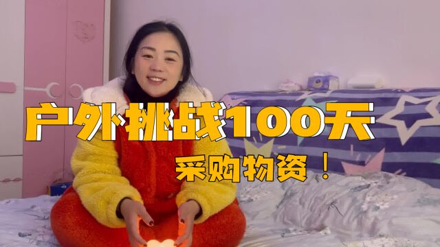 挑战户外露营生活100天,采购物资!