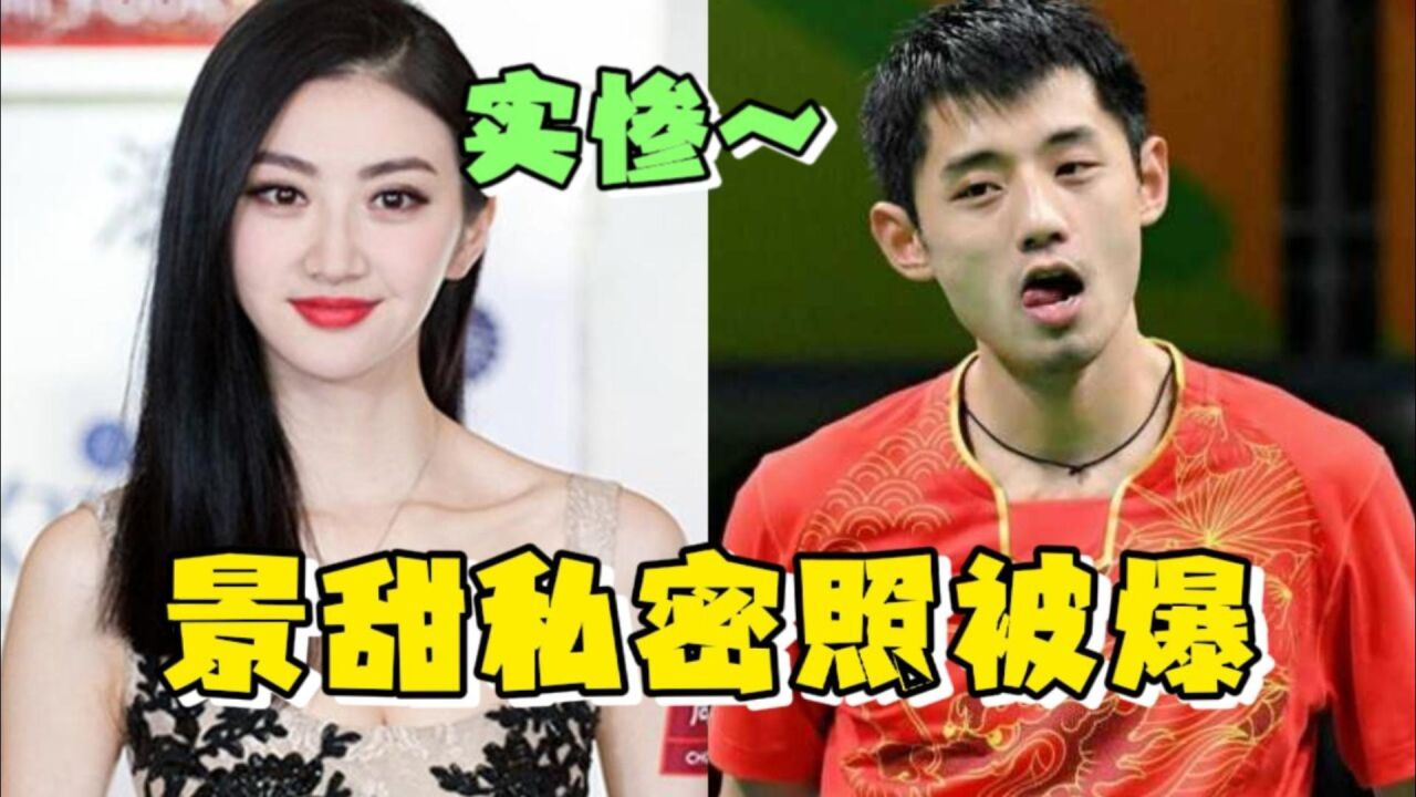 景甜私密照疑似被前男友曝光,张继科做贼心虚挂电话:美女实惨!