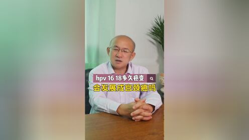 北京国华中医医院赵晓东：hpv1618会发展成癌吗？