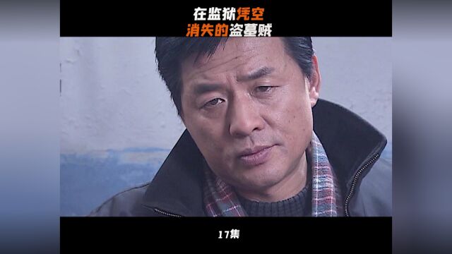 墓道17:凭空消失的盗墓贼