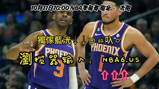 NBA季前赛高清免费回放:掘金VS太阳(全程)全场录像回放完整版