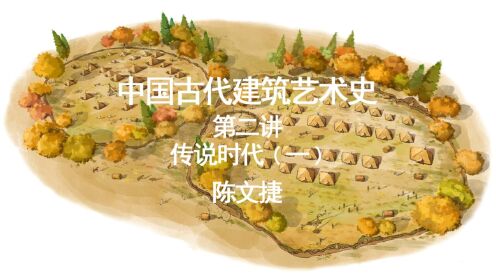第一章传说时代——第2讲舞阳贾湖遗址、章丘西河遗址、易县北福地遗址、敖汉兴隆洼遗址、林西白音长汗遗址、阜新查海遗址_高清