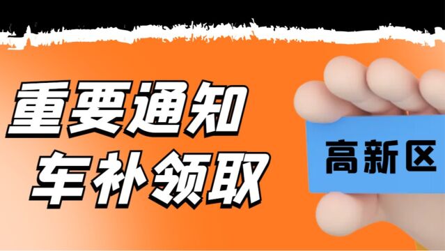 石家庄高新区车补贴领取通知