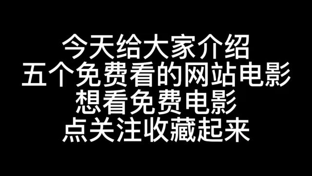 五歌免费动漫和电影网站,快点收藏起来,别忘了点关注.免费电影网站第一时间告诉你.