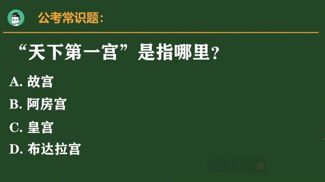 易错公考题:“天下第一宫”指的是哪里?是故宫吗?正确率仅18%