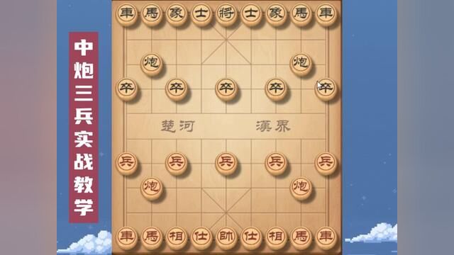 中炮三兵实战教学,学习行棋思路 #象棋 #象棋布局