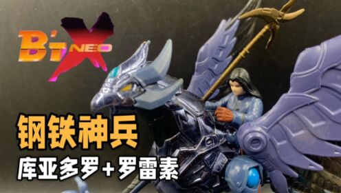 只想为妹妹报仇的七魔将（钢铁神兵景品版-库亚多罗&罗雷素）_高清1080P在线观看平台_腾讯视频