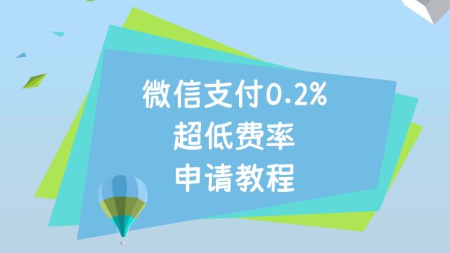 微信支付0.2%费率如何申请 答案在这里