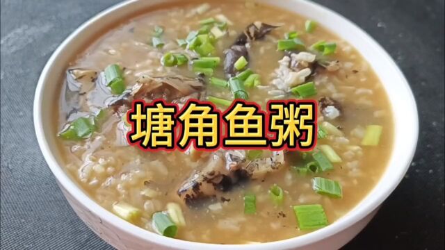 塘角鱼粥