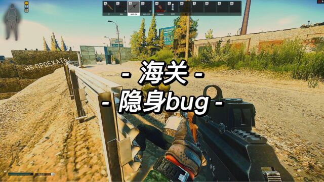 【逃离塔科夫】海关隐身bug【随心鸡车画】