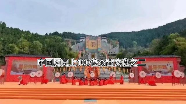 中国历史上100位杰出女性