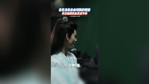 李兰迪 #周历杰 互怼不停 夜昙身高自由切换的秘密竟然是它