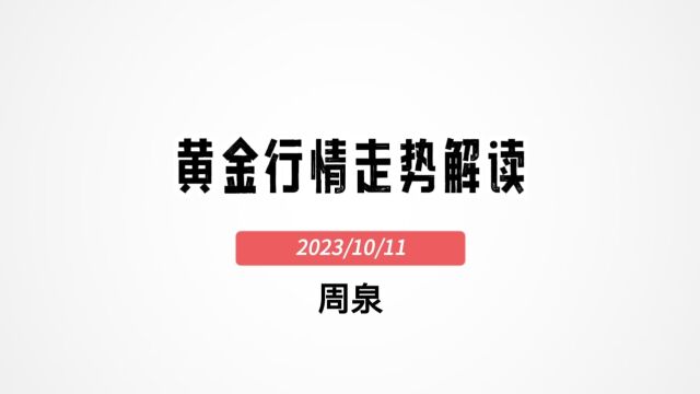 股票期货外汇黄金行情分析:当前黄金行情走势解读10月11号 #星雅龙 #趋势追踪 #周泉交易课堂