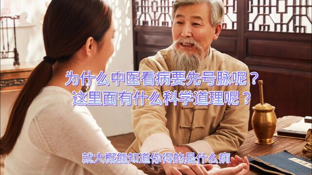 为什么中医看病要先号脉呢?这里面有什么科学道理呢?