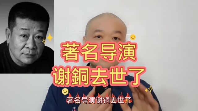 著名导演:谢铜去世了!