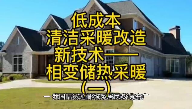 低成本清洁采暖改造新技术——相变储热采暖(一)