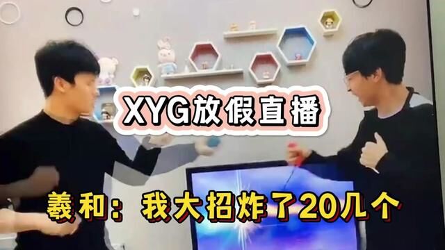 XYG放假组排,羲和:我大招炸了20几个 #张大仙 #XYG羲和