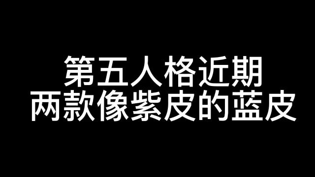 第五人格最近两款好看的蓝皮,没想到可以被蓝皮惊艳到!