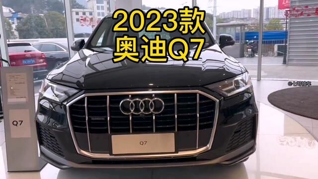 2023款奥迪Q7 车型配置介绍及落地价参考#奥迪q7 #奥迪