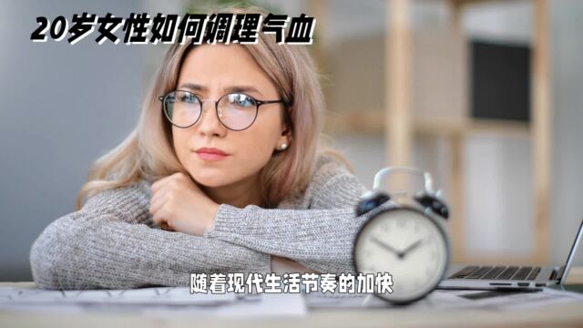 女性养生必看:20岁气血虚的调理法宝,养出好气色与体魄