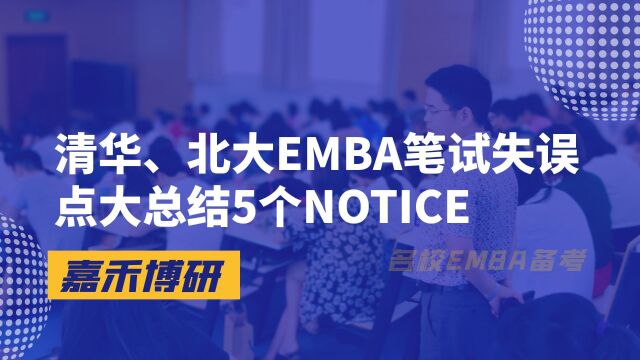 清华EMBA北大EMBA笔试失误点大总结5个NOTICE