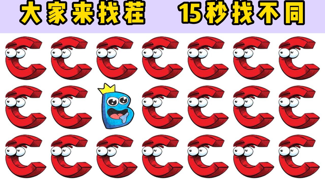 小樱的游戏世界_大家来找茬:字母传说找不同,字母B乔装打扮怎么瞬间暴露了?_高清1080P在线观看平台_腾讯视频