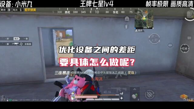 你知道怎么改变设备的影响吗?.#和平精英