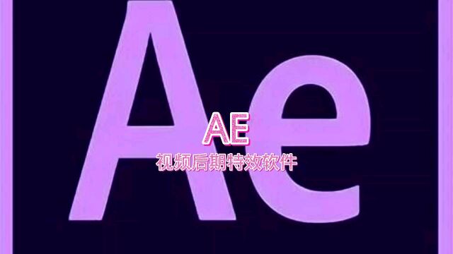 ae软件视频特效