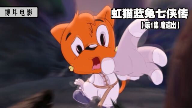 《虹猫蓝兔七侠传》第1集 魔道出