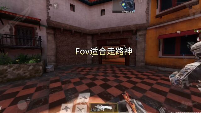 FOV适合走路神