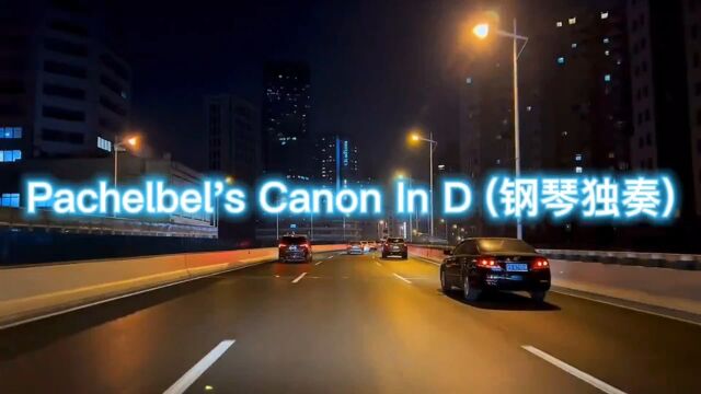 Pachelbel's Canon In D (钢琴独奏)