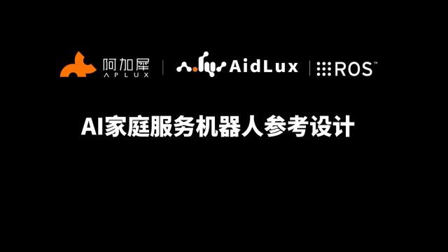 阿加犀智能科技——AI家庭服务机器人参考设计