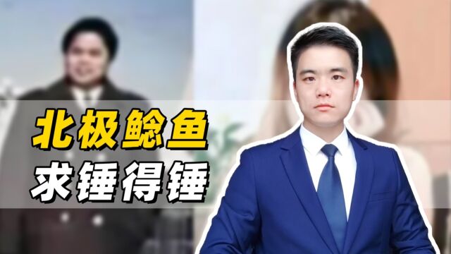 北极鲶鱼求锤得锤,爷爷被开除D籍,还会追究刑事责任吗?