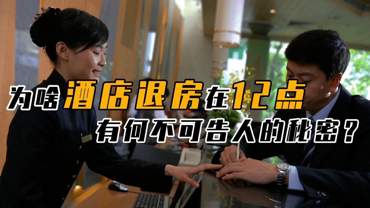 酒店退房为啥非得是12点,别的时间不行吗,有何不为人知的秘密?_高清1080P在线观看平台_腾讯视频