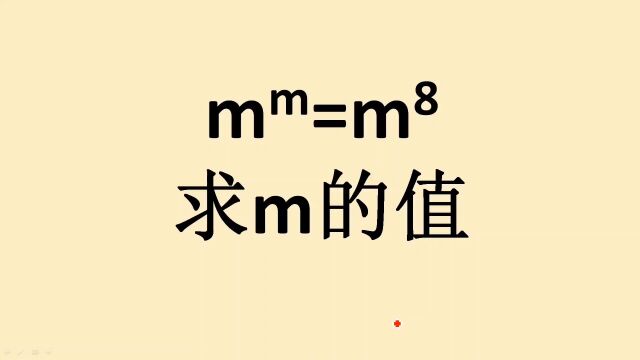 学生用观察法算出m=8,结果却被老师判错,错在哪里了?