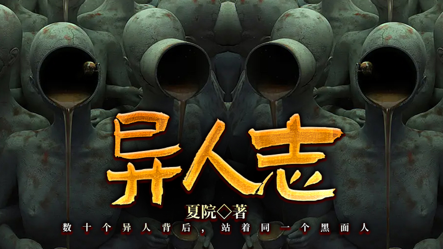 捡尸 