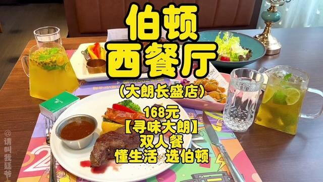 大朗这间伯顿西餐厅 相信是不少人从读书食到结婚 24年品牌 品质一如既往的出色 满满的回忆#伯顿西餐厅大朗店 #一心本地生活