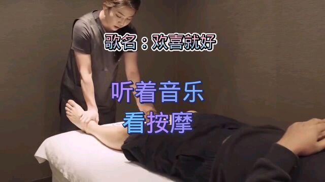 听着音乐看按摩3 歌名欢喜就好