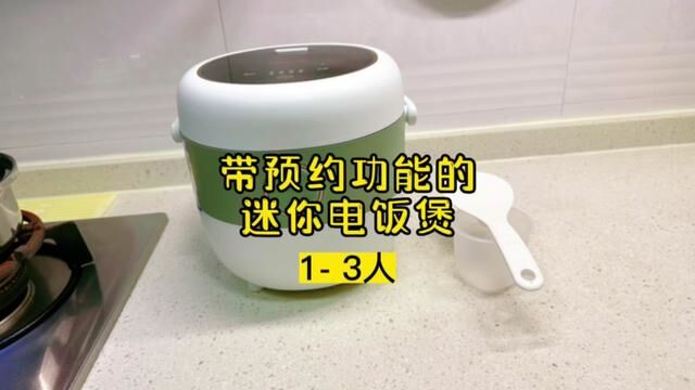 第一集: 详细介绍,带预约功能的#迷你电饭煲 适合1到3人,推荐理由:材质做工好,性能稳定,耐用 #电饭煲 #小熊迷你电饭煲