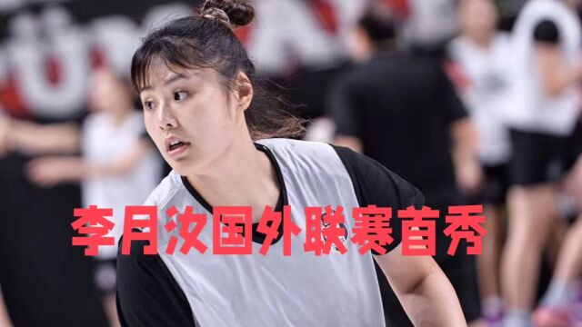 中国女篮核心球员李月汝迎来欧洲联赛首秀,7+7首秀拿下胜利