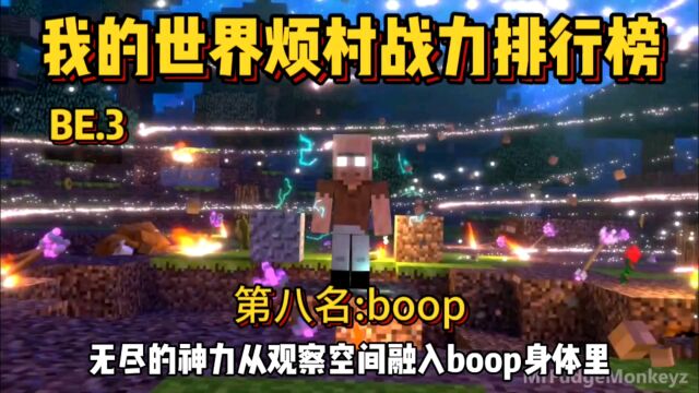 我的世界烦人的村民战力排行榜第八名:boop!