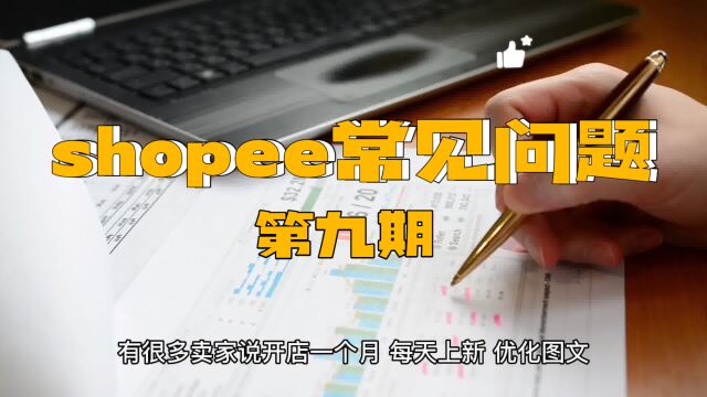 Shopee常见问题最新全解(第九期)Shopee店铺被F了咋回事?