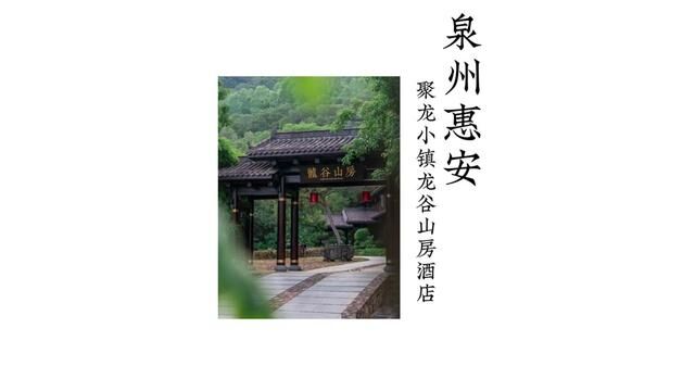 这个秋天,来浮于尘世、独得安宁的聚龙小镇龙谷山房度个假吧#泉州 #惠安